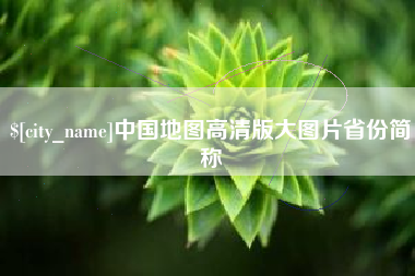 屯昌中国地图高清版大图片省份简称