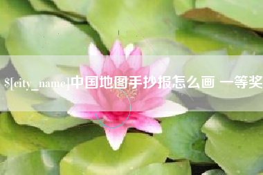 屯昌中国地图手抄报怎么画 一等奖