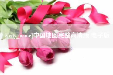 屯昌中国地图完整高清版 电子版