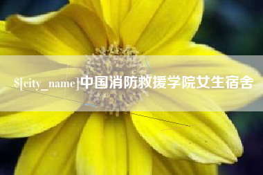 屯昌中国消防救援学院女生宿舍