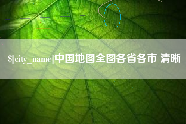 屯昌中国地图全图各省各市 清晰