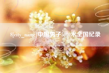 屯昌中国男子5000米全国纪录