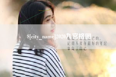 屯昌2020九宫格图