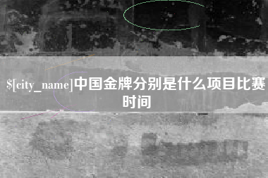 屯昌中国金牌分别是什么项目比赛时间