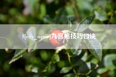 屯昌九宫格技巧口诀