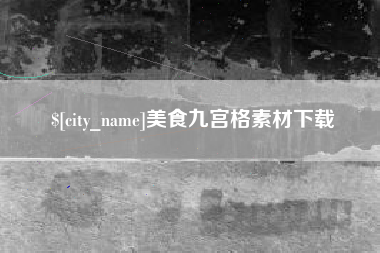 屯昌美食九宫格素材下载