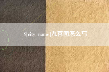 屯昌九宫图怎么写