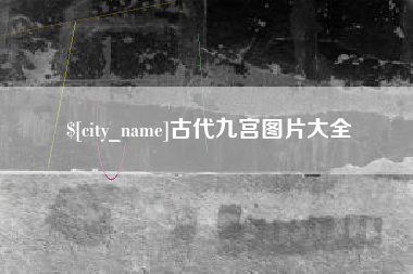 屯昌古代九宫图片大全