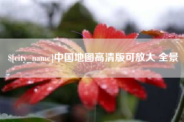 屯昌中国地图高清版可放大 全景