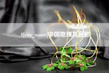 屯昌中国地理九宫格