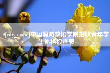 屯昌中国消防救援学院招收青年学生体格检查表