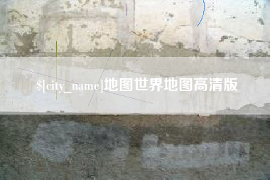 屯昌地图世界地图高清版