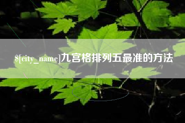 屯昌九宫格排列五最准的方法