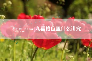 屯昌九宫格位置什么讲究