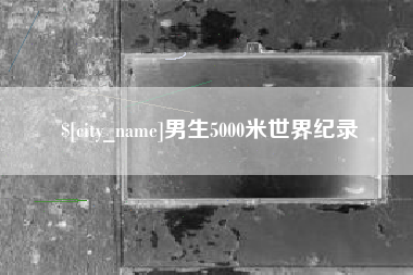 屯昌男生5000米世界纪录