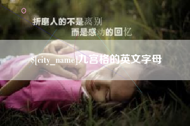 屯昌九宫格的英文字母