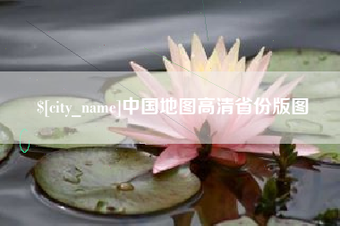 屯昌中国地图高清省份版图