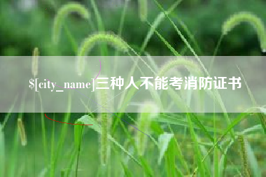 屯昌三种人不能考消防证书
